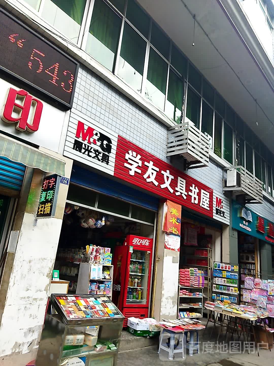 学友文具书屋