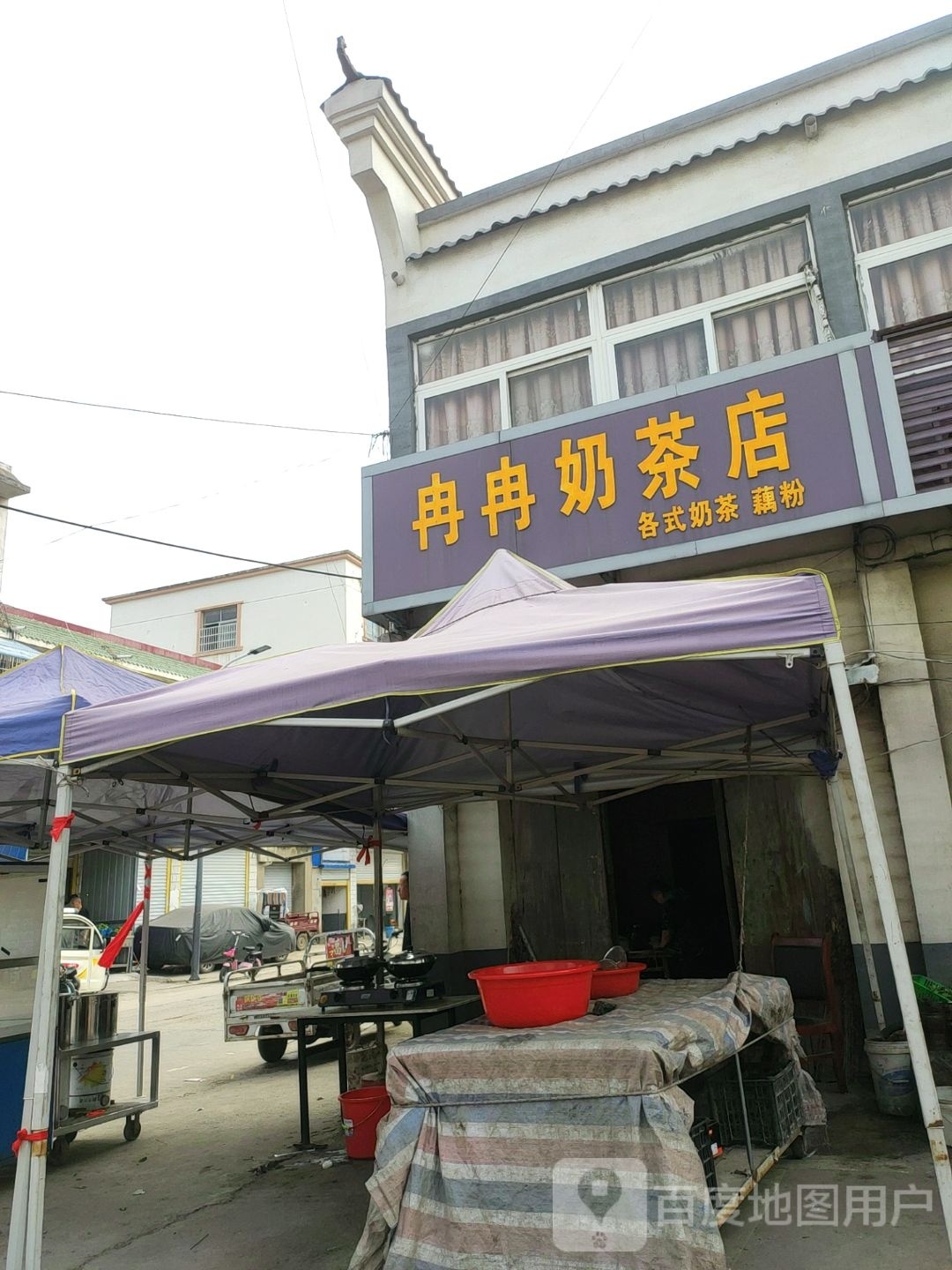 冉冉奶茶店