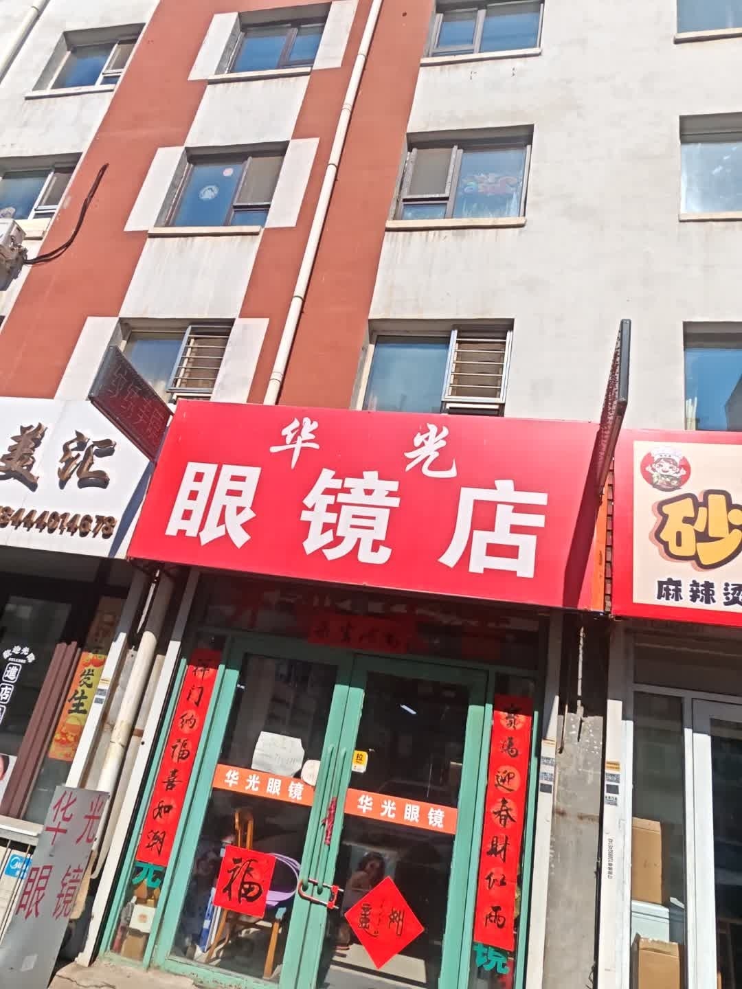 华光眼镜店(中兴街店)