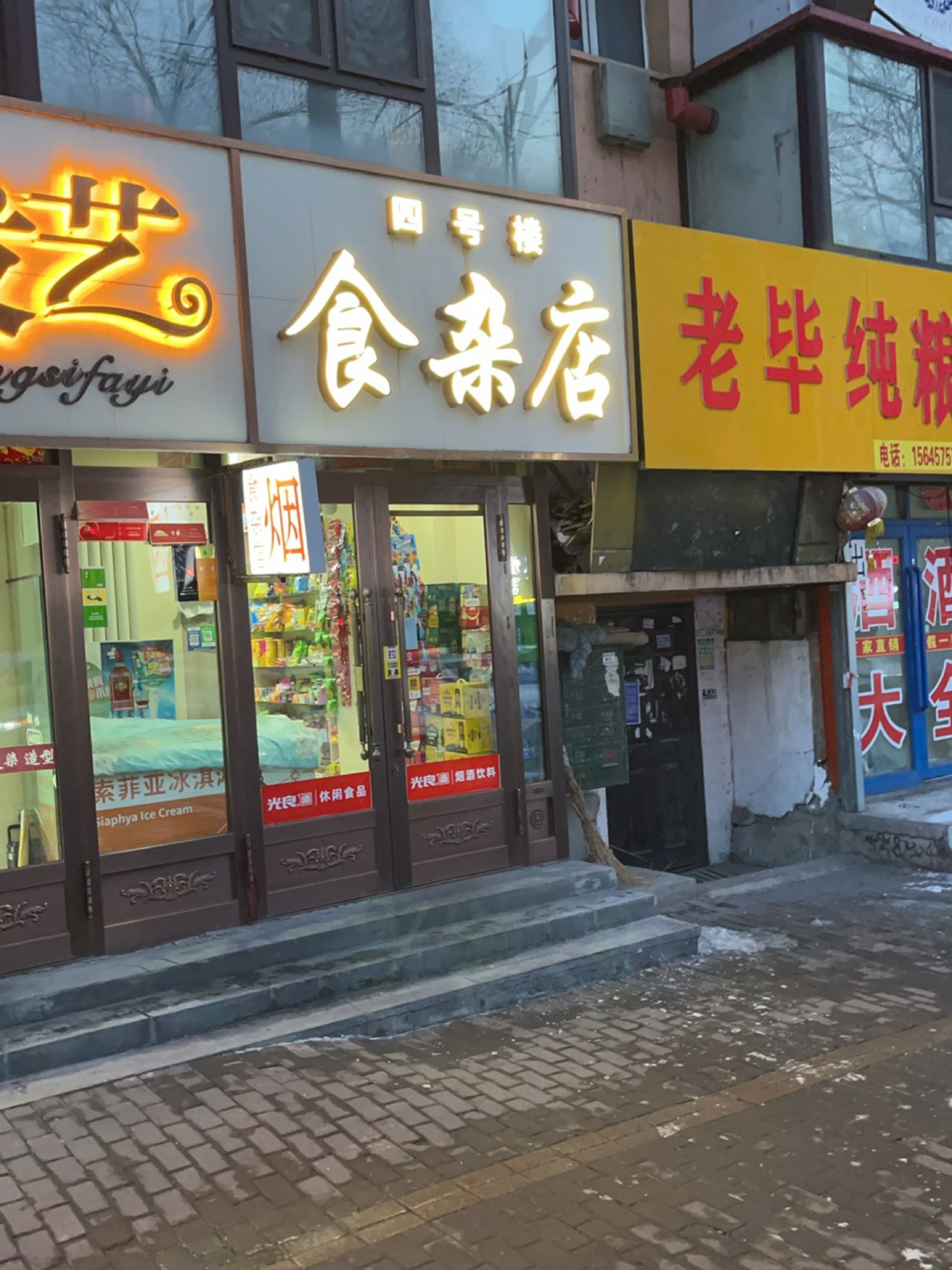 四号楼食杂店
