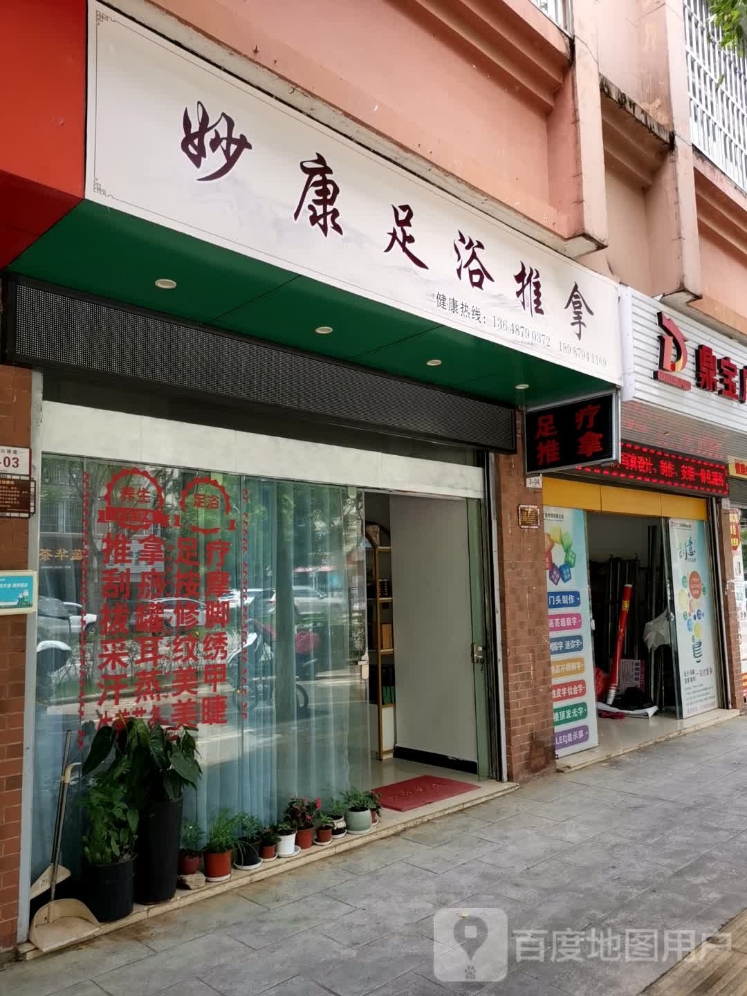 妙康足浴推拿(阳光新城清园店)