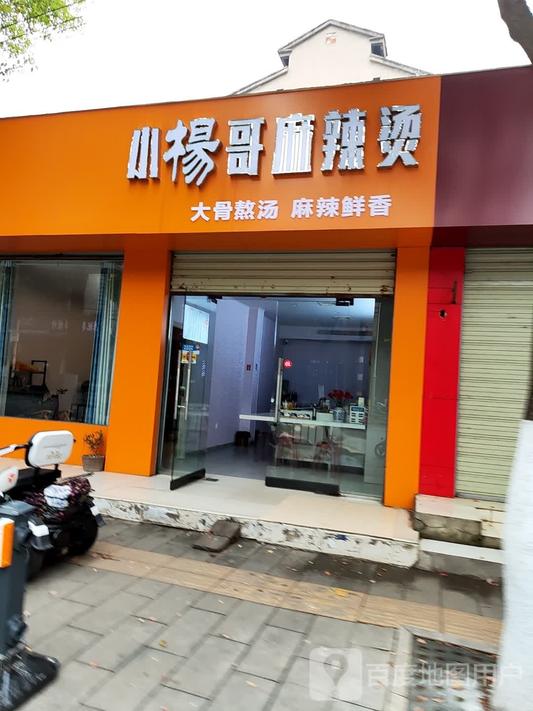 小杨哥老麻辣烫