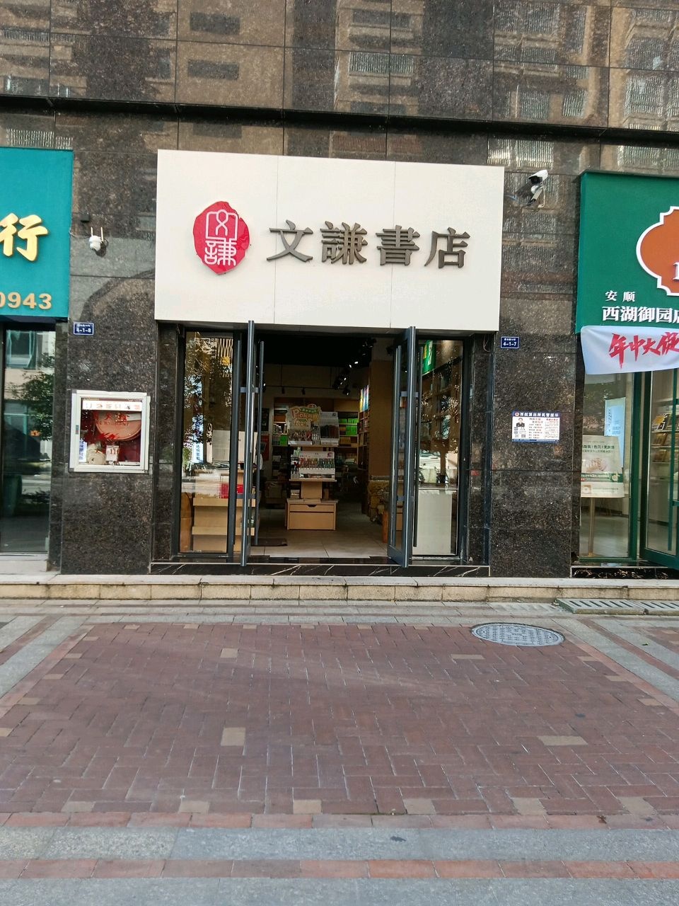 文谦书店(西湖·御园店)