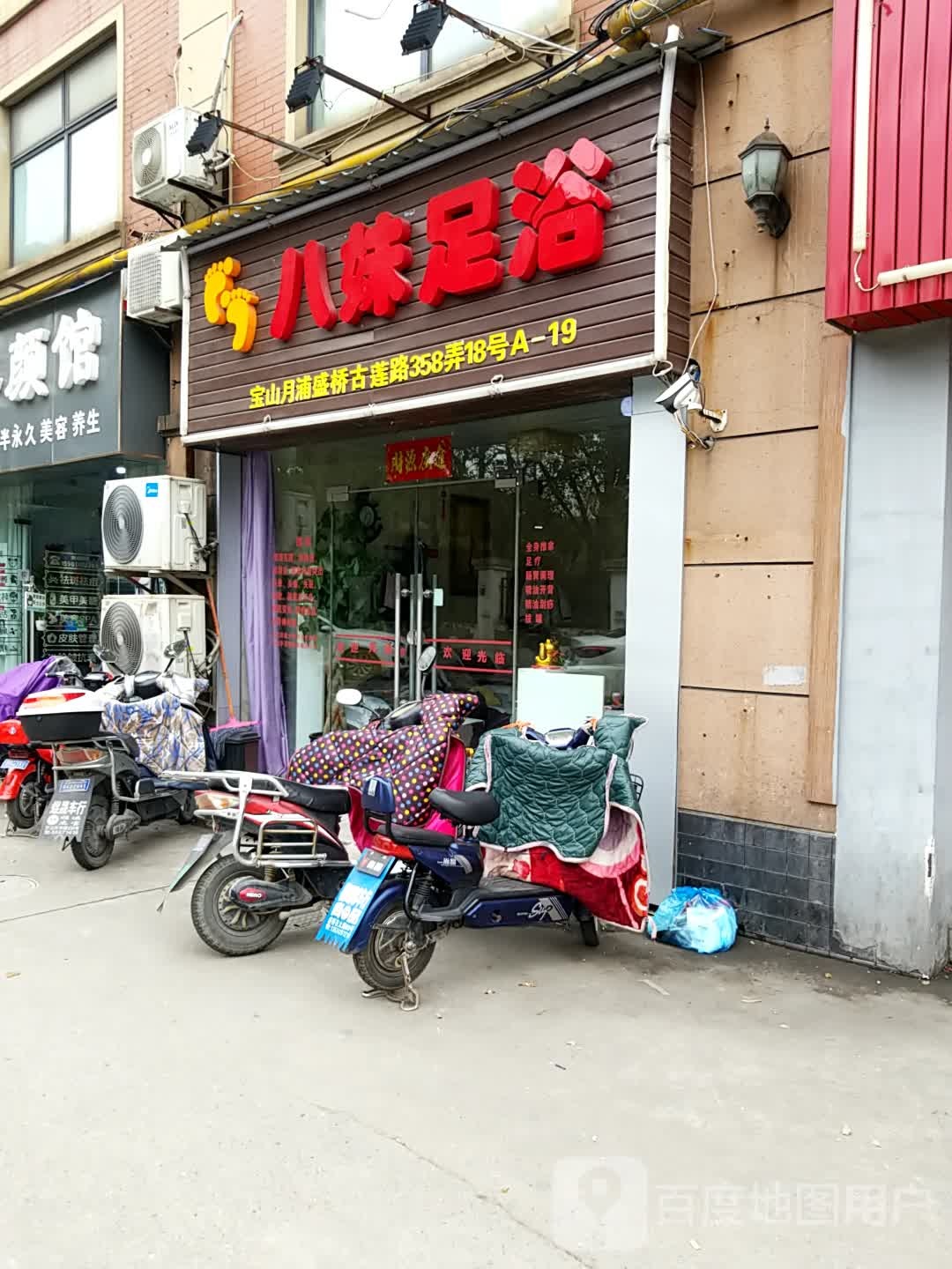 八妹足浴