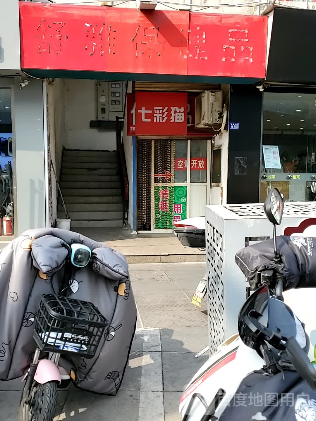 保健