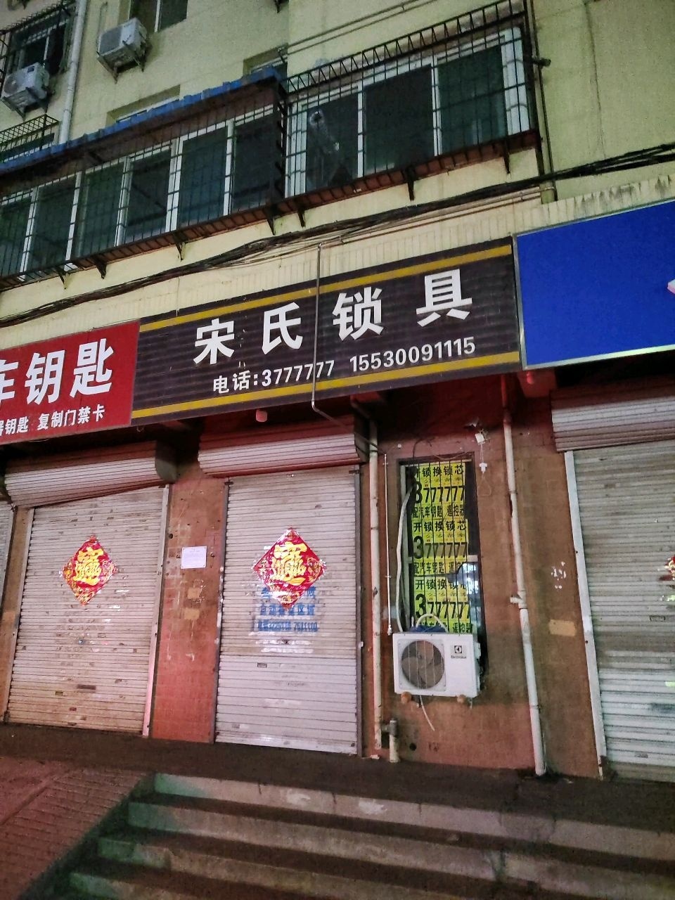 宋氏锁具开锁换锁指纹锁