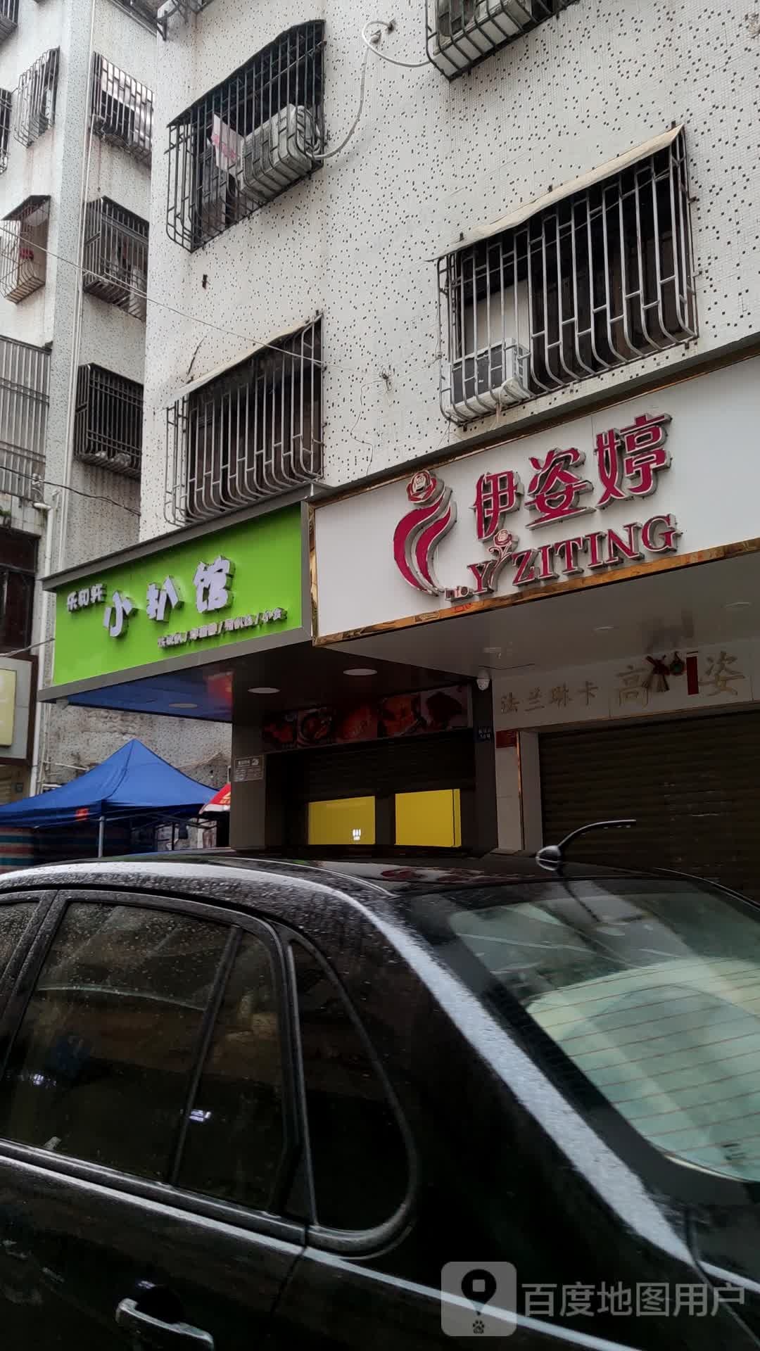 小扒馆·铁板扒饭·焗饭·小吃(城区店)