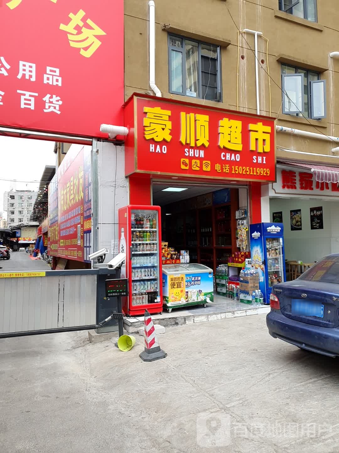 豪顺超市