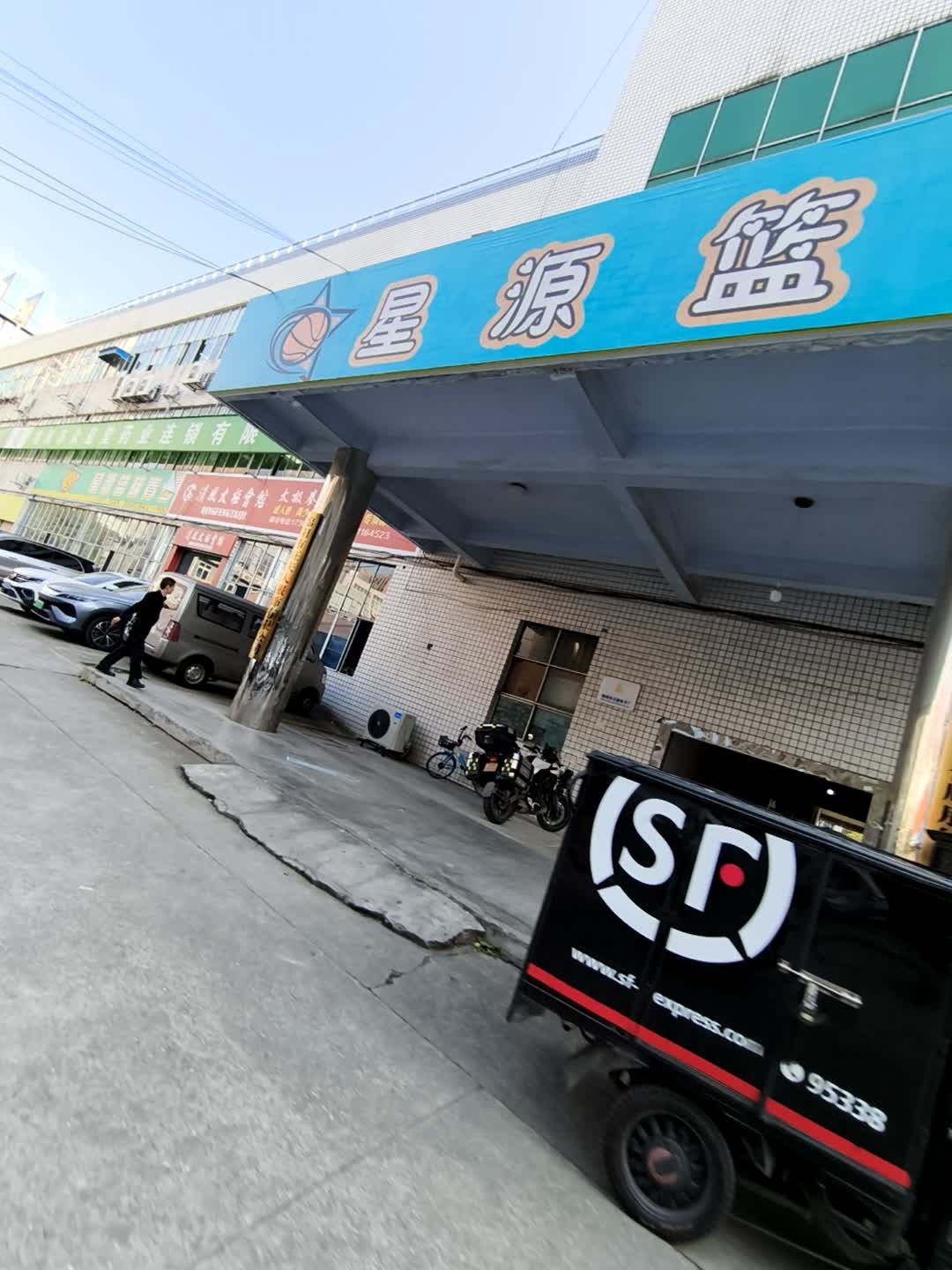 星源篮球(高新店)