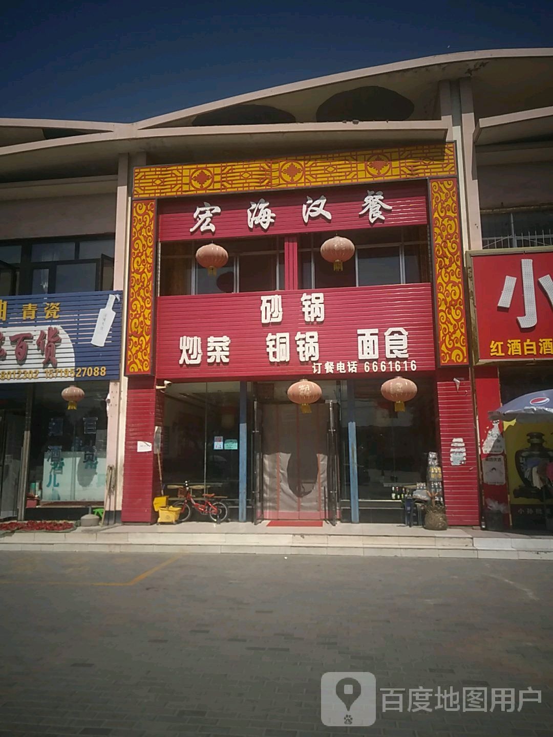 宏海好餐