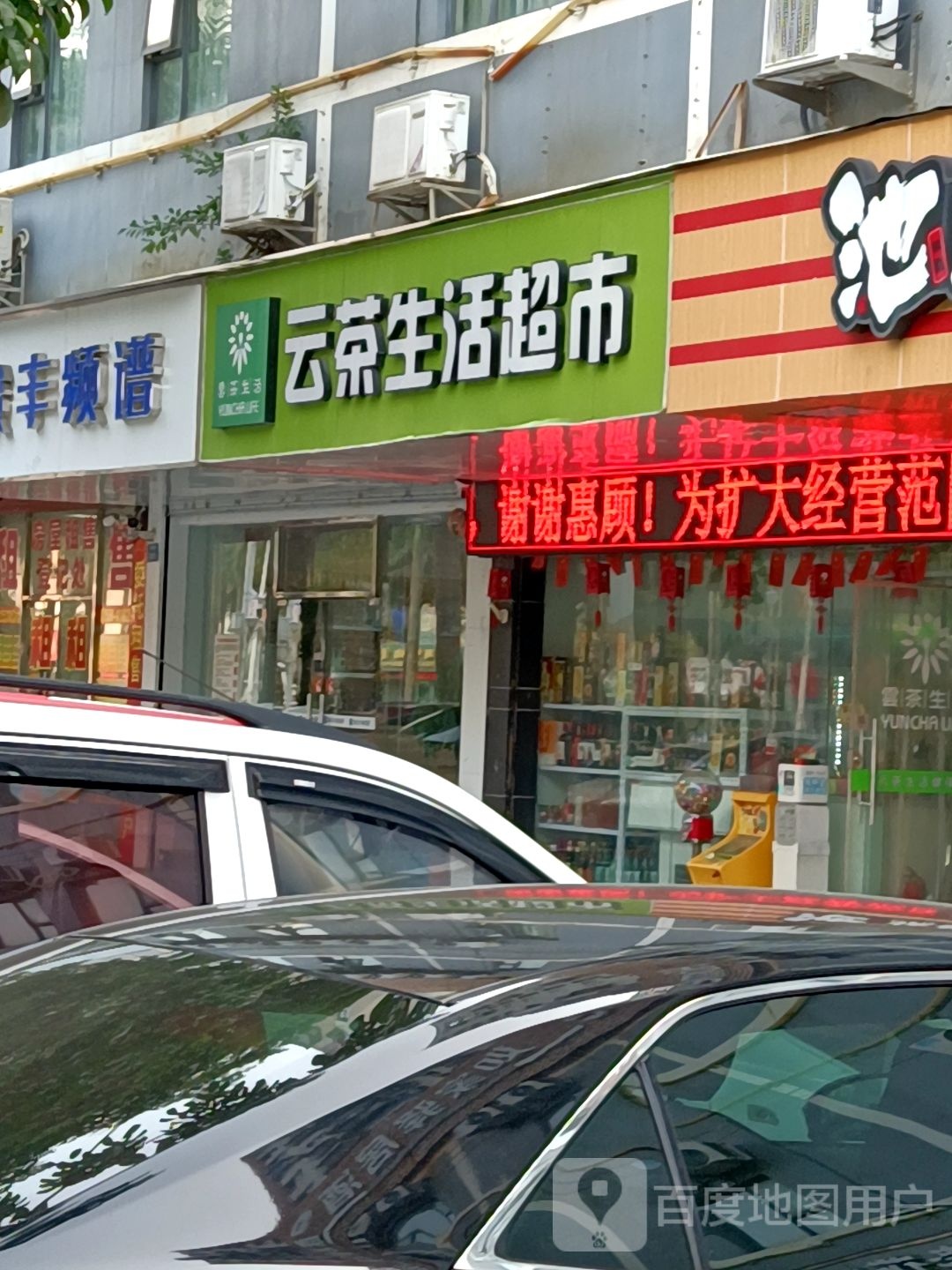 云茶生活超市