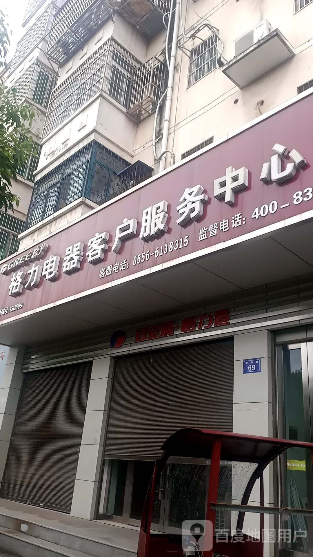 格力电器客户服务中心(梦谷路店)