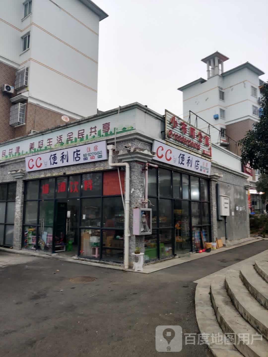 CC时便利店