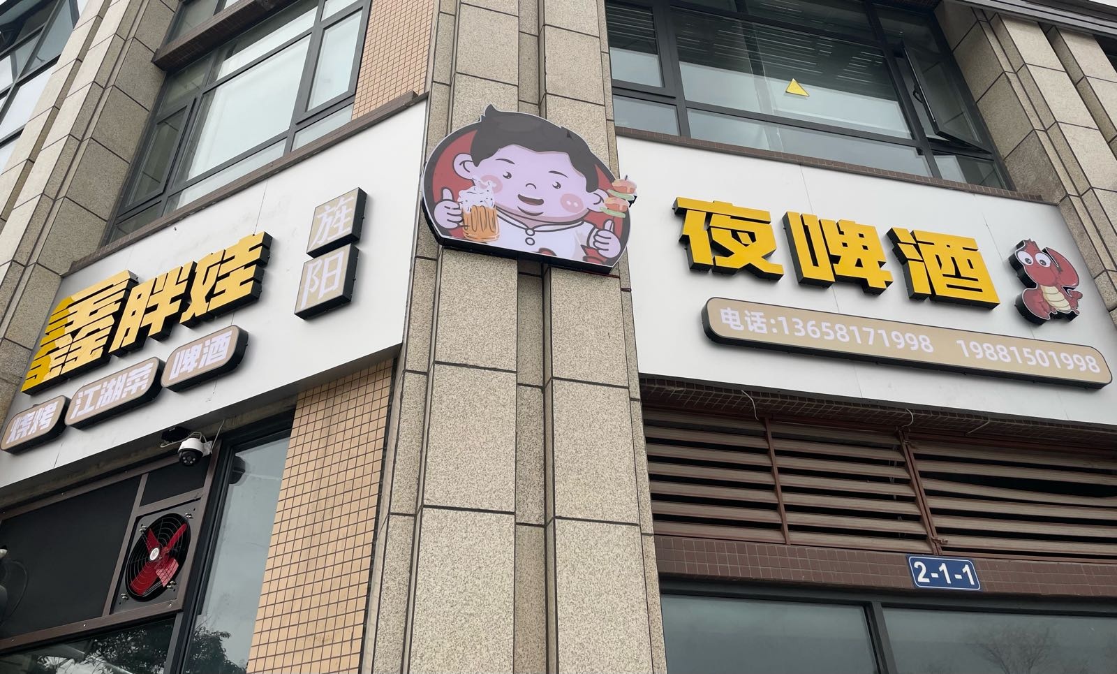 鑫胖娃夜啤酒