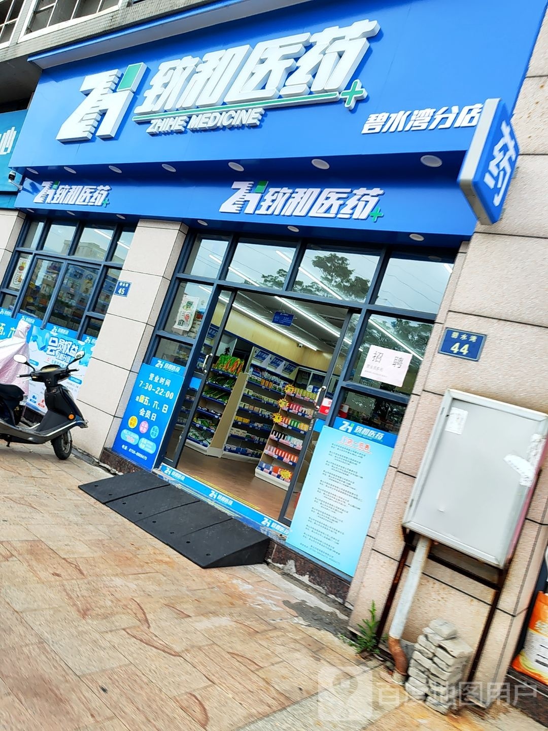 致和医药(碧水湾分店)