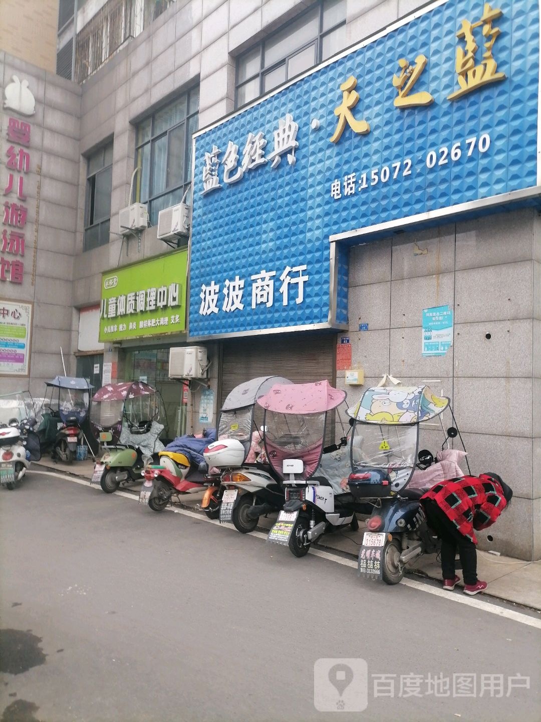 永裕堂儿童体质调理中心