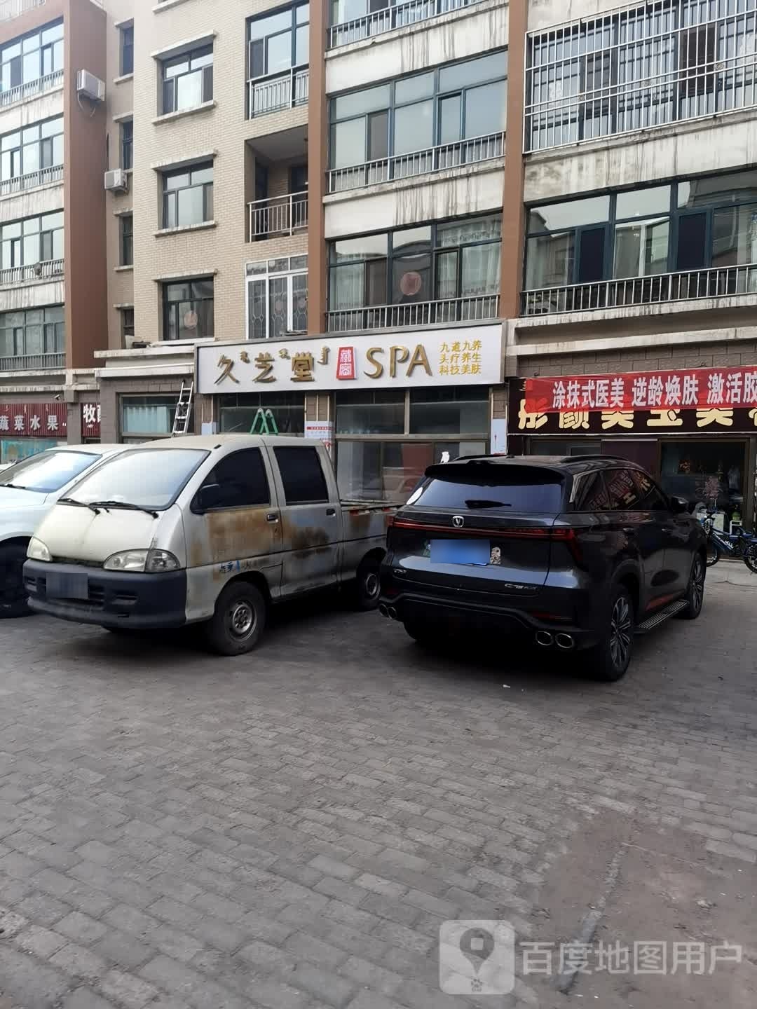 久芝堂SPA(新世纪佳园店)