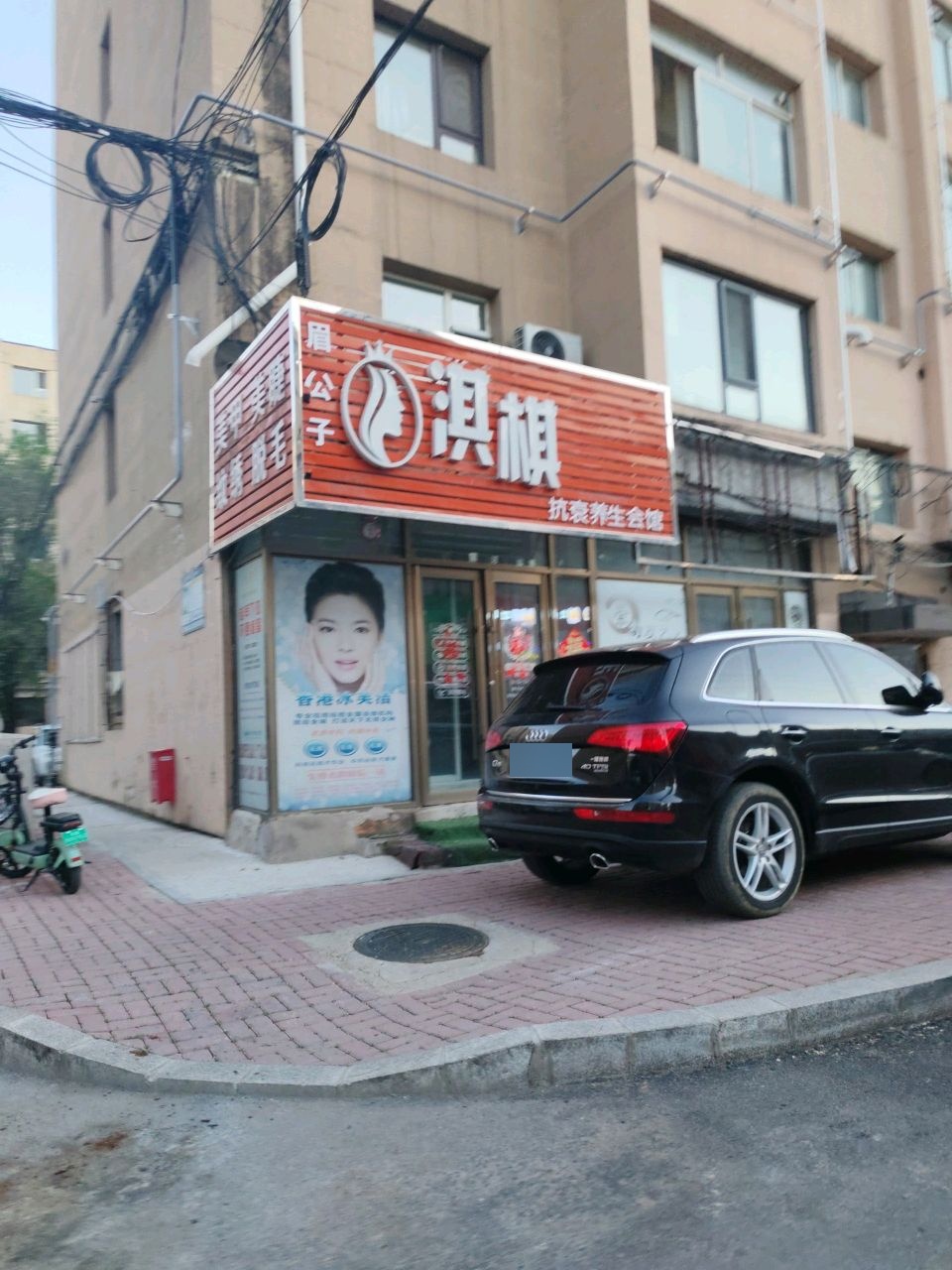 淇棋抗衰养生会馆
