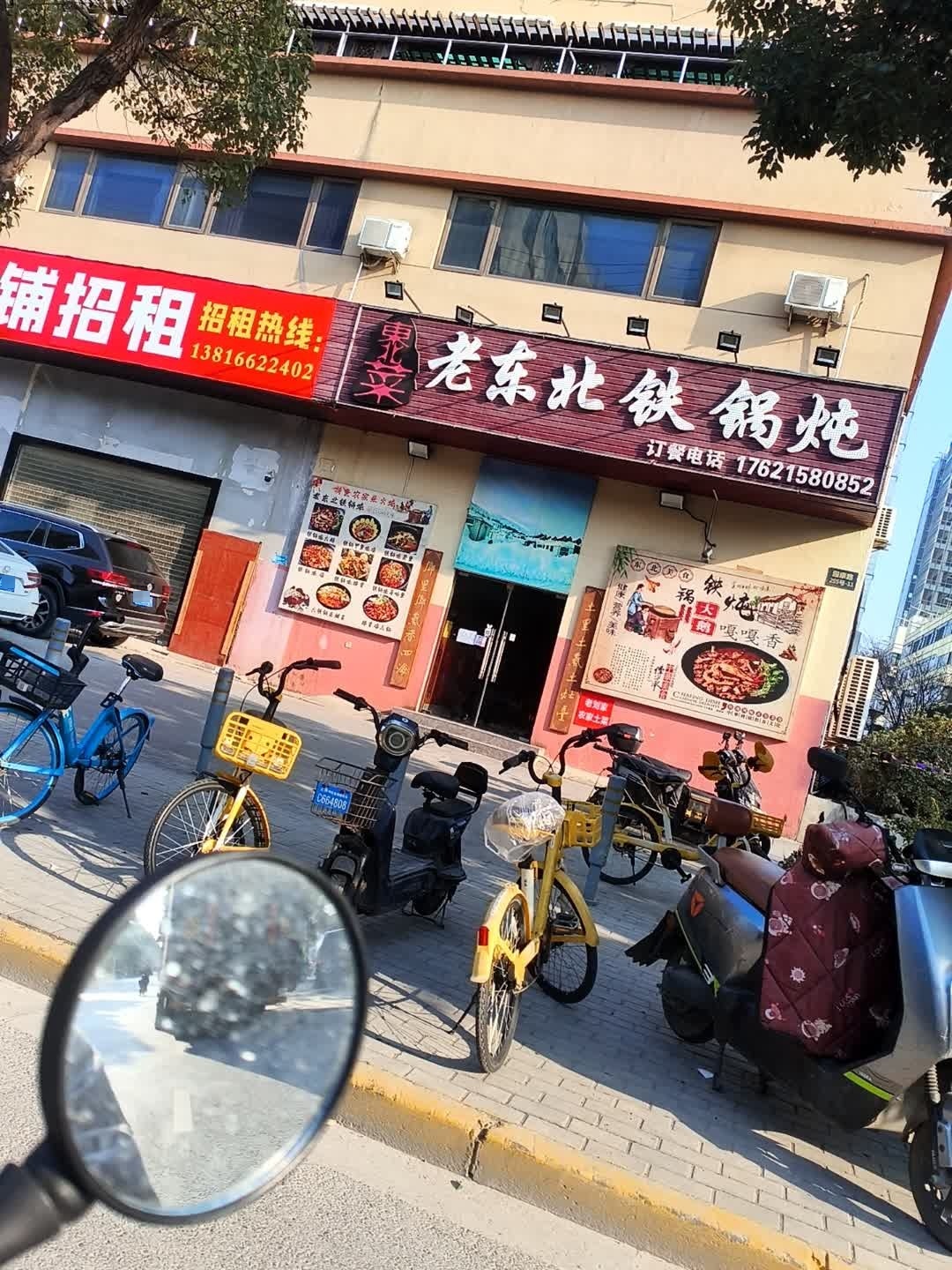 老东北铁锅炖