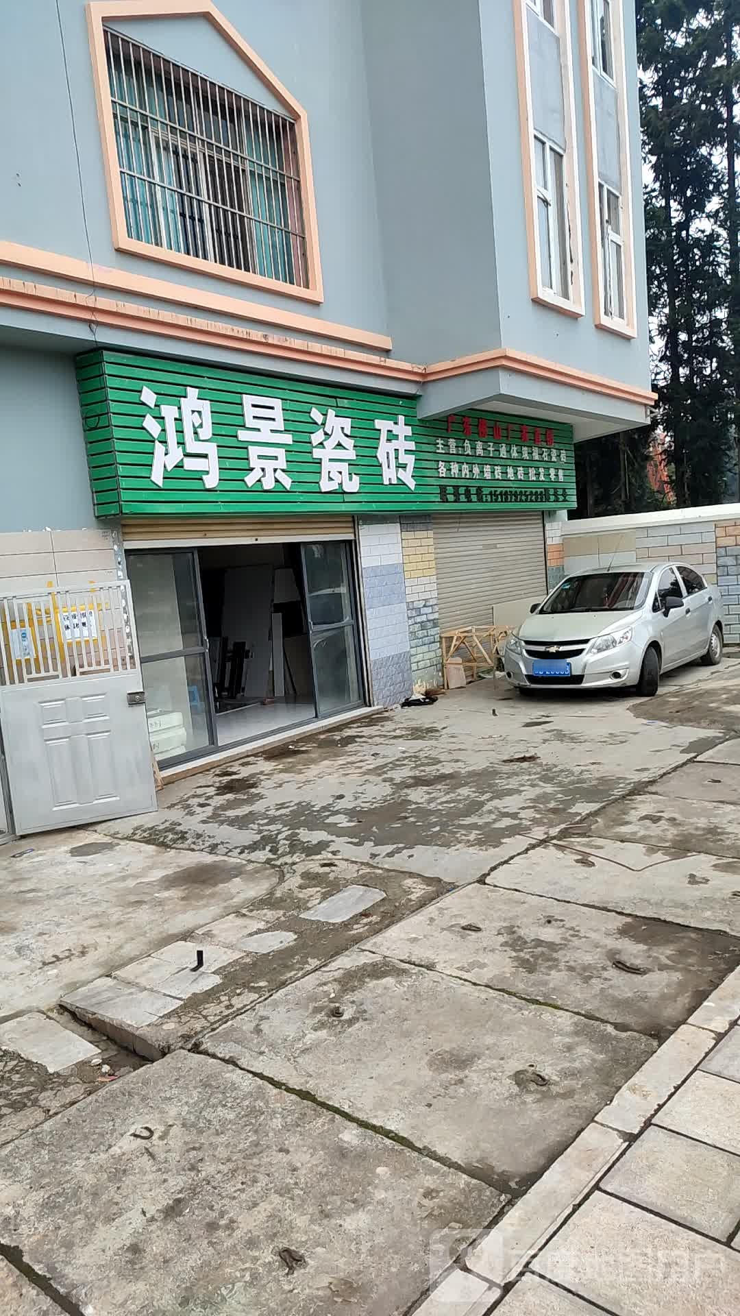 鸿景陶瓷