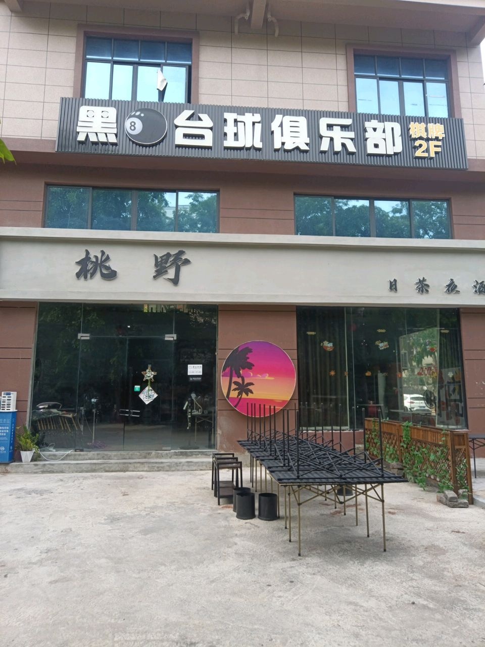 黑8台球俱乐部(福民北路东巷店)