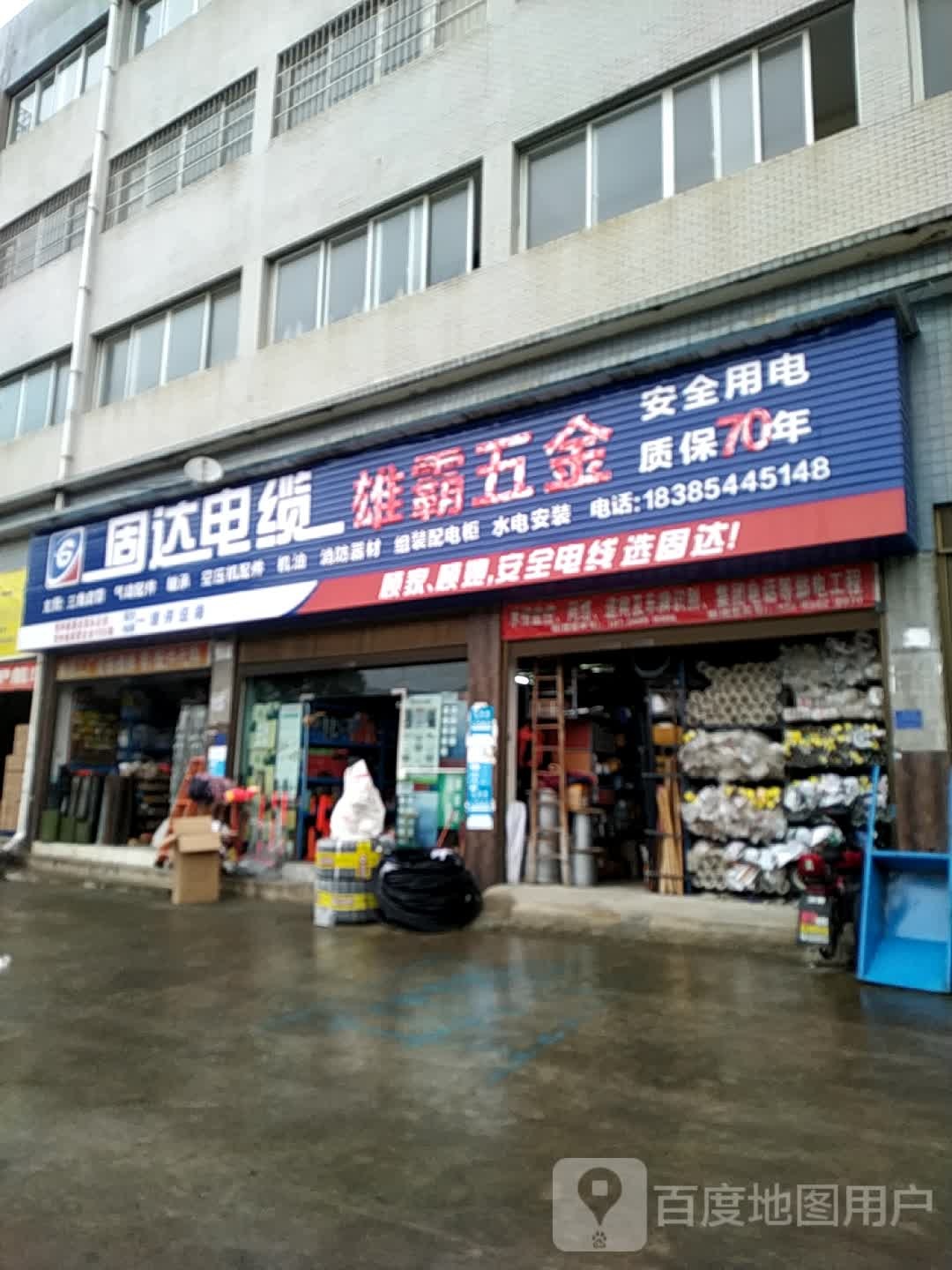 雄霸五金