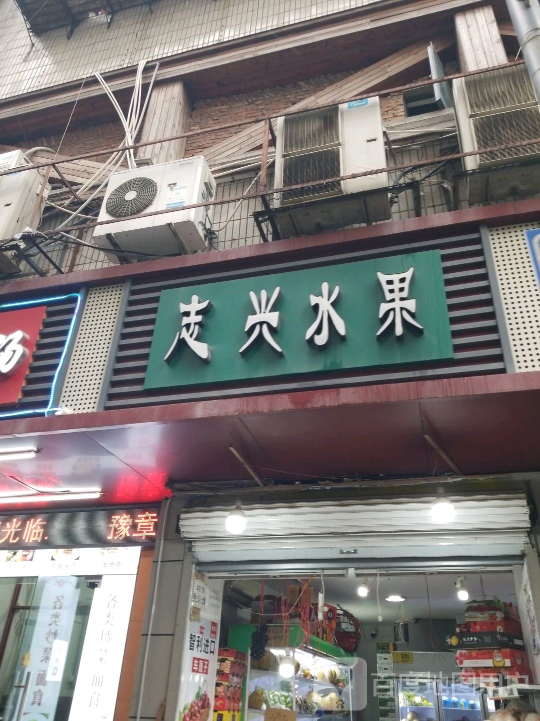 志兴水果店