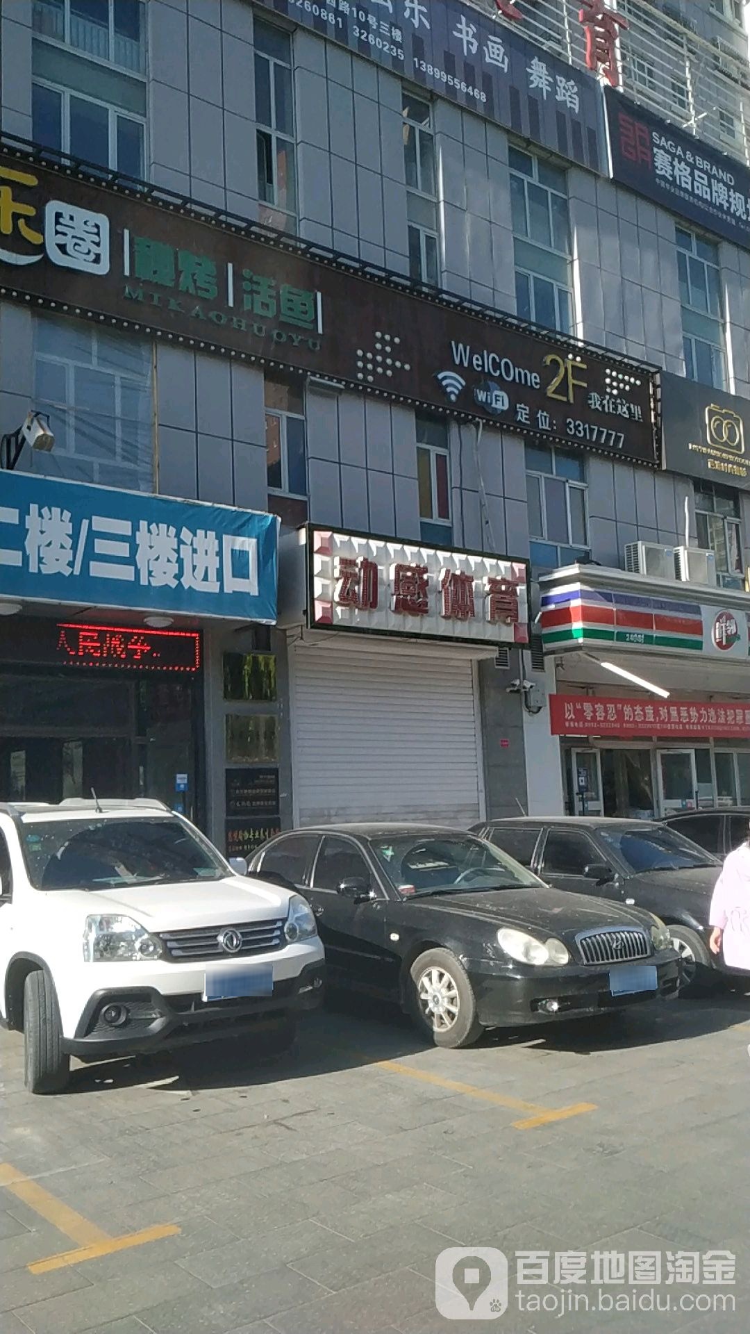 动感体育(北京西路店)