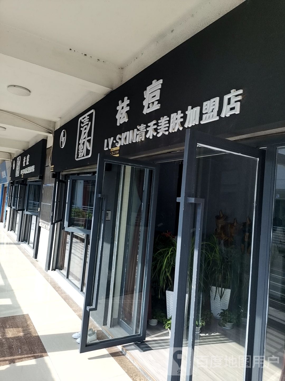 清禾美肤加盟店