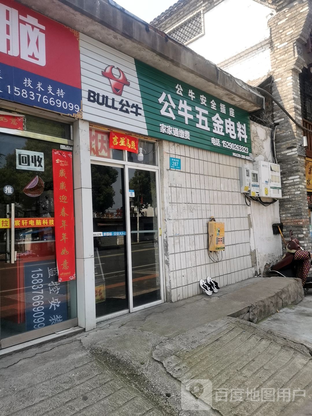 公牛五金电料(平中大街店)