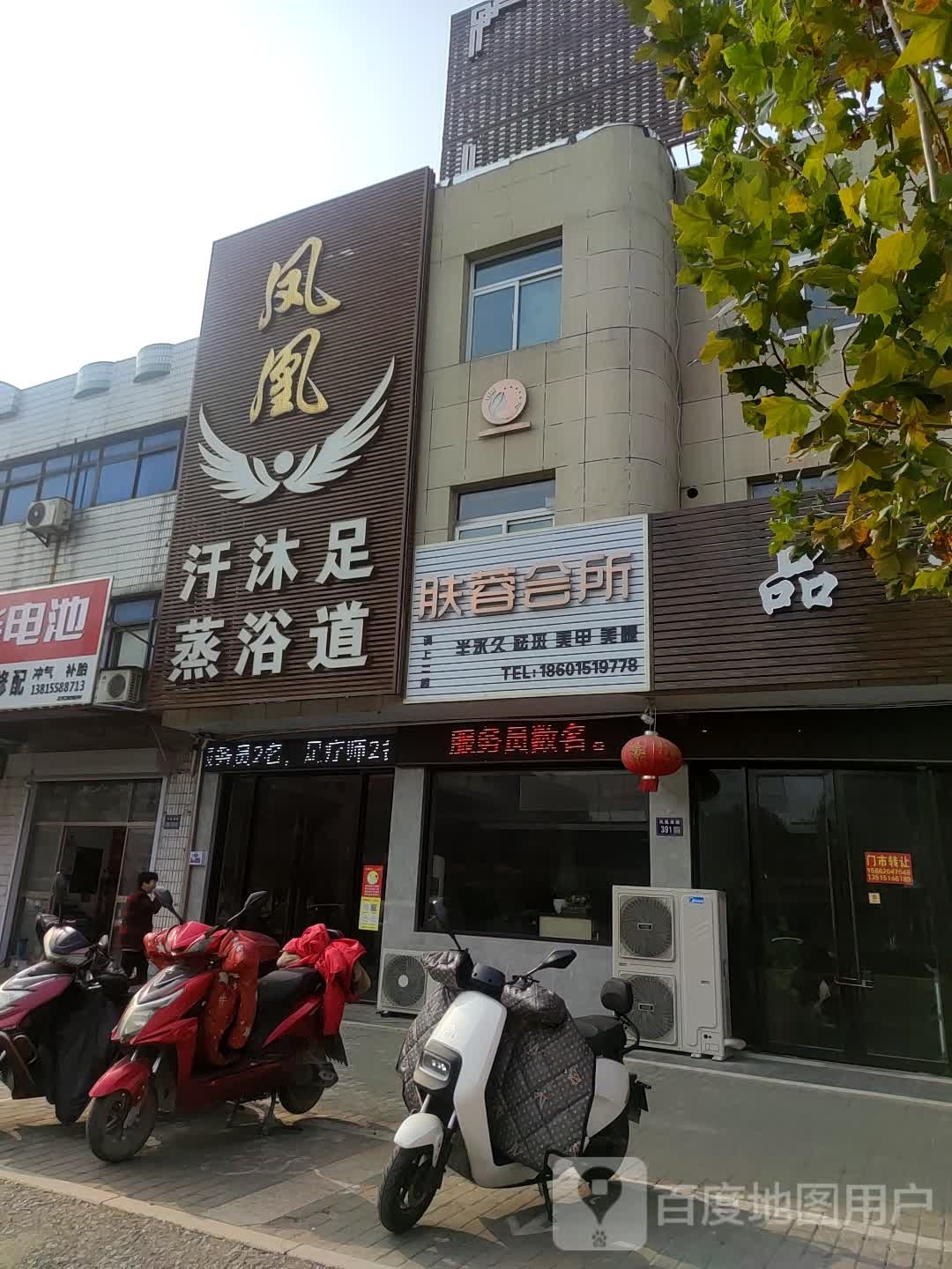 凤凰汗蒸浴沐