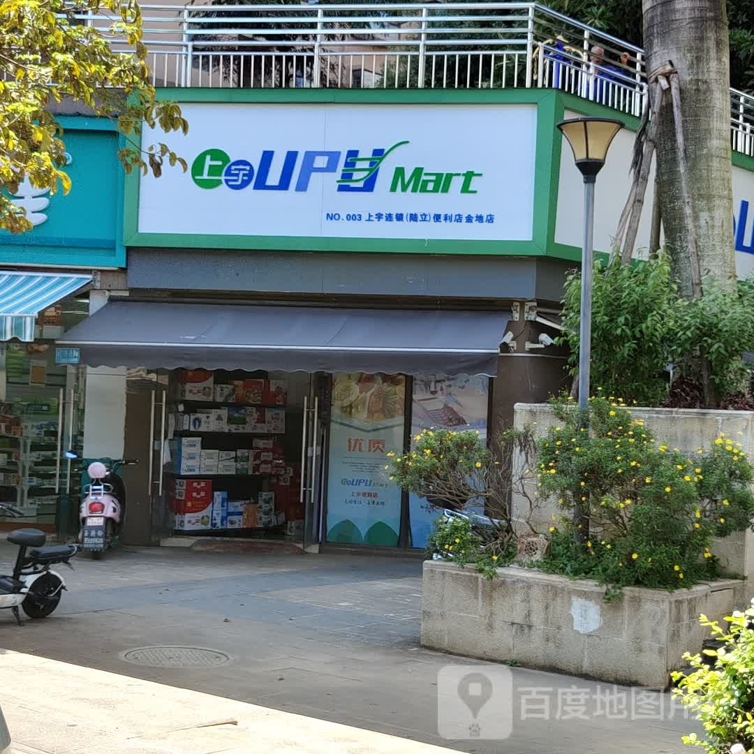 上宇连锁便利店(金地店)
