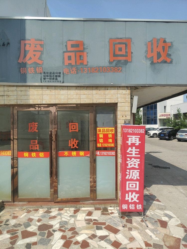 废品回收