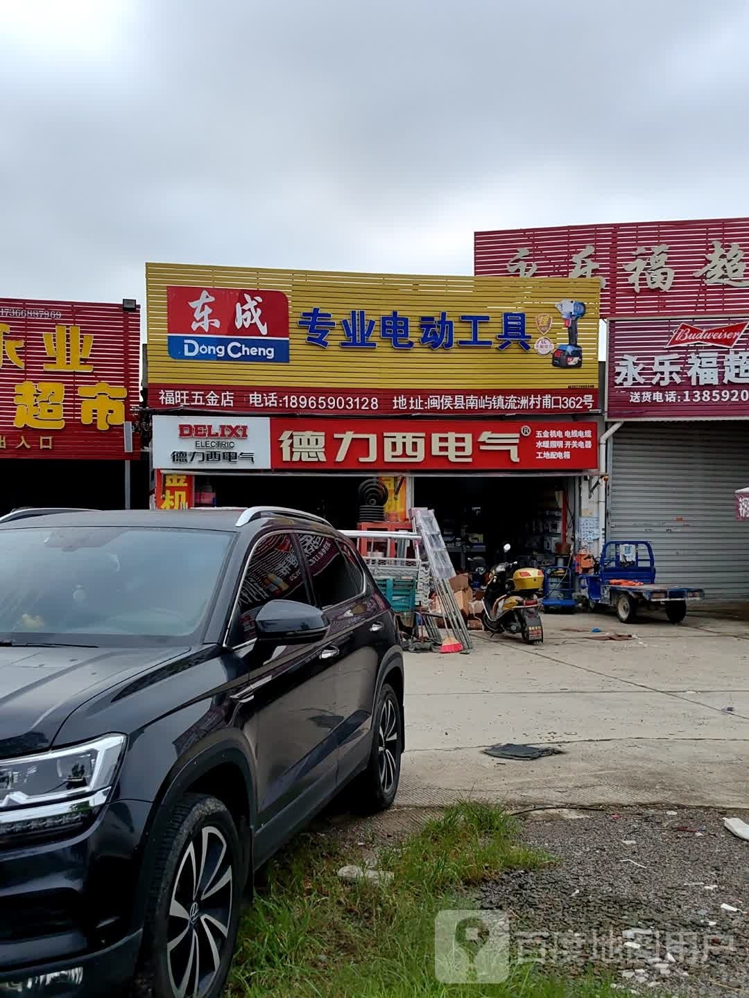 福旺五金店