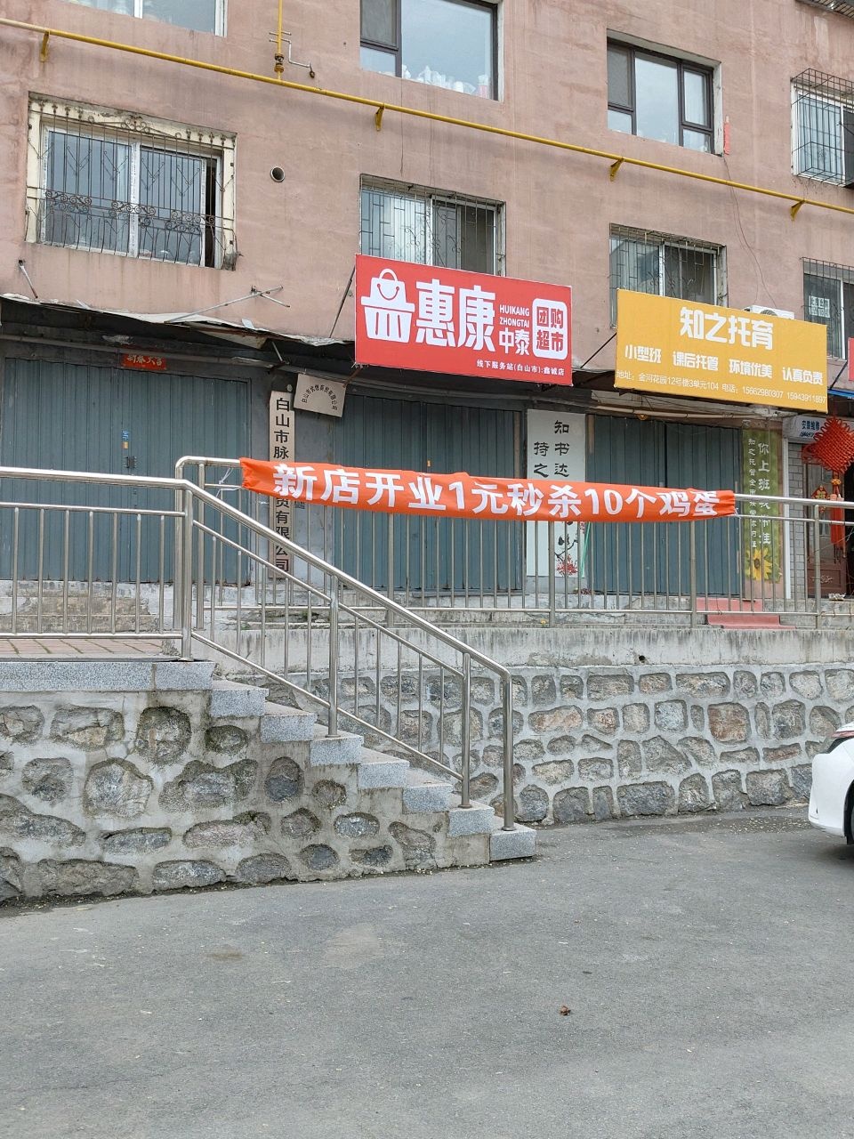 惠康中泰团购超市