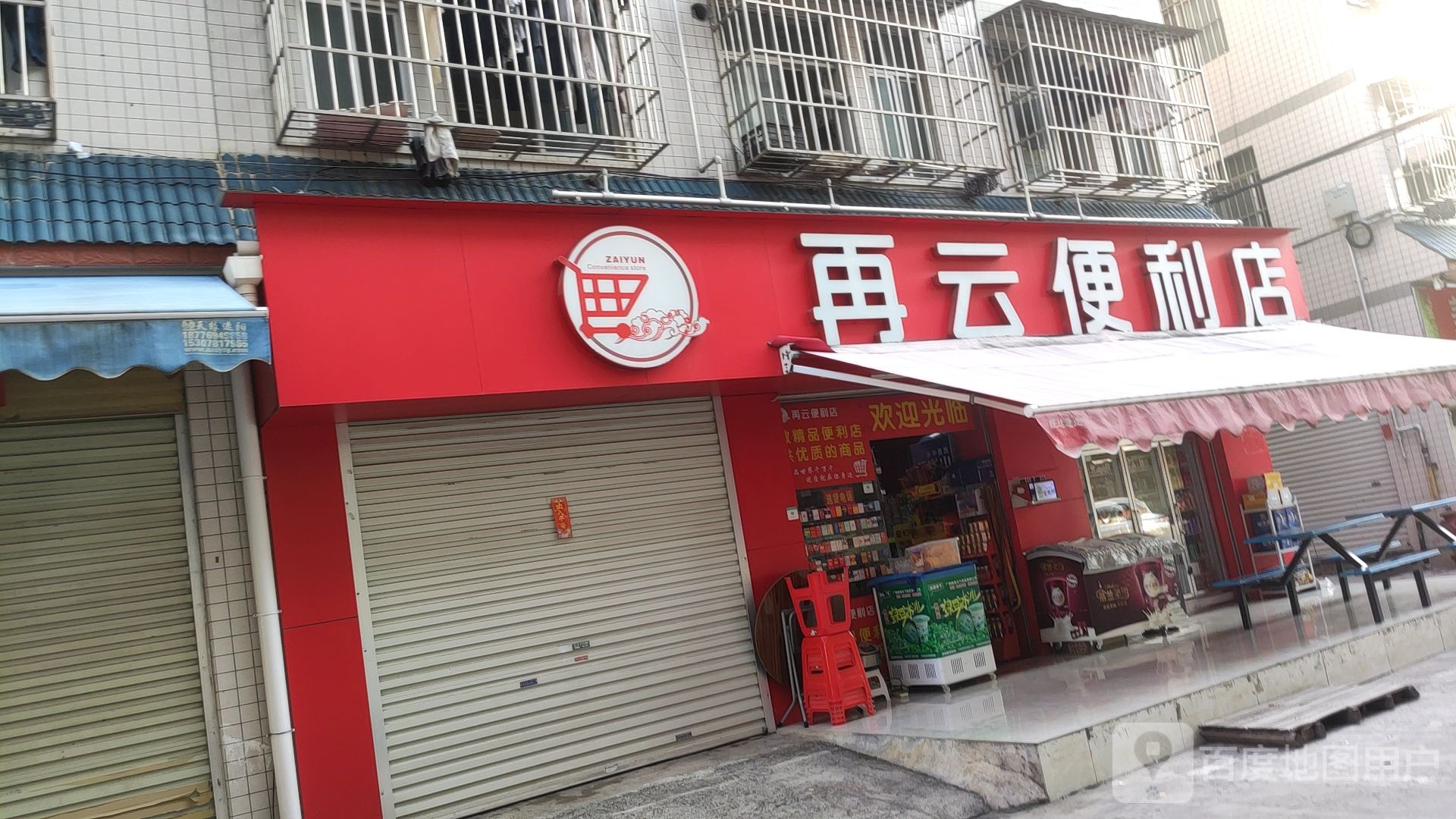 再云便利店