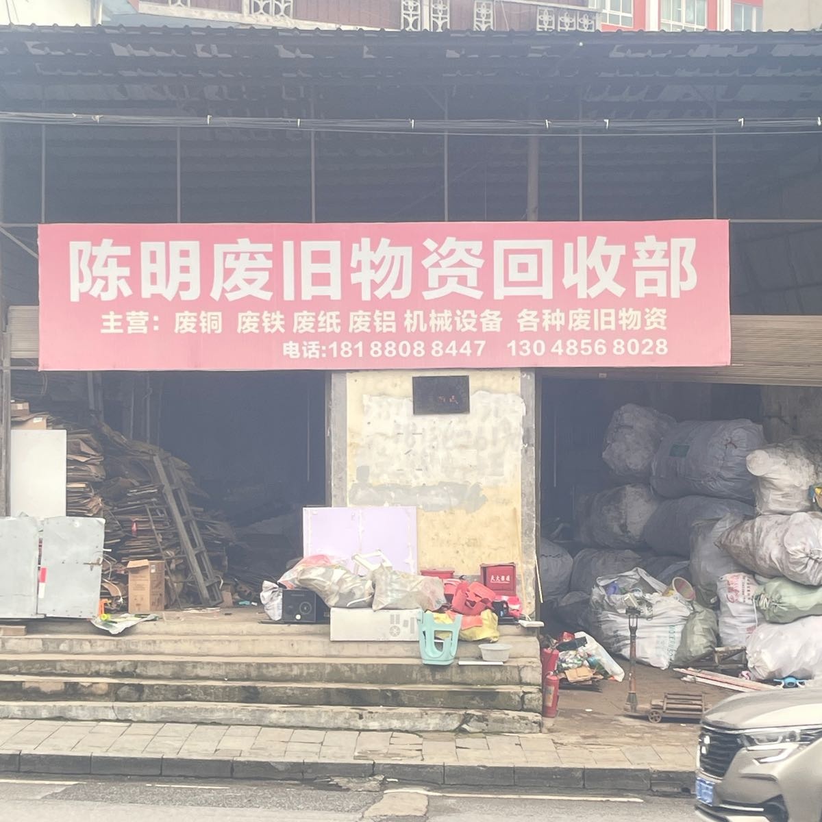 陈明废旧物资回收部