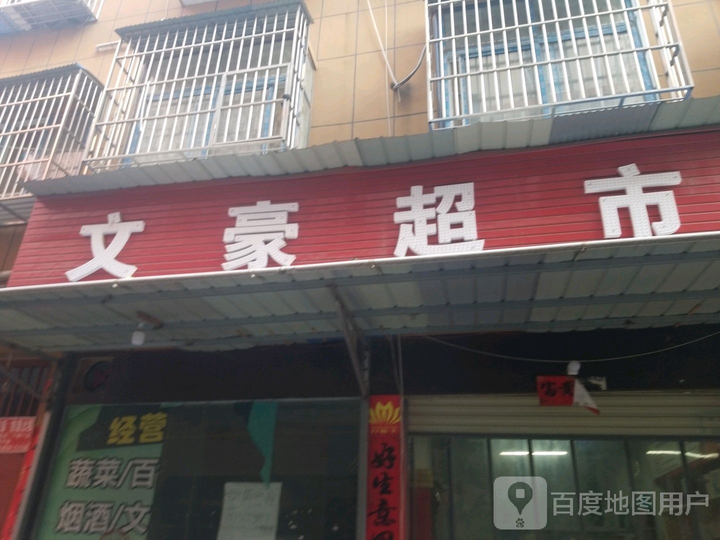 文豪超市(关庄二巷店)