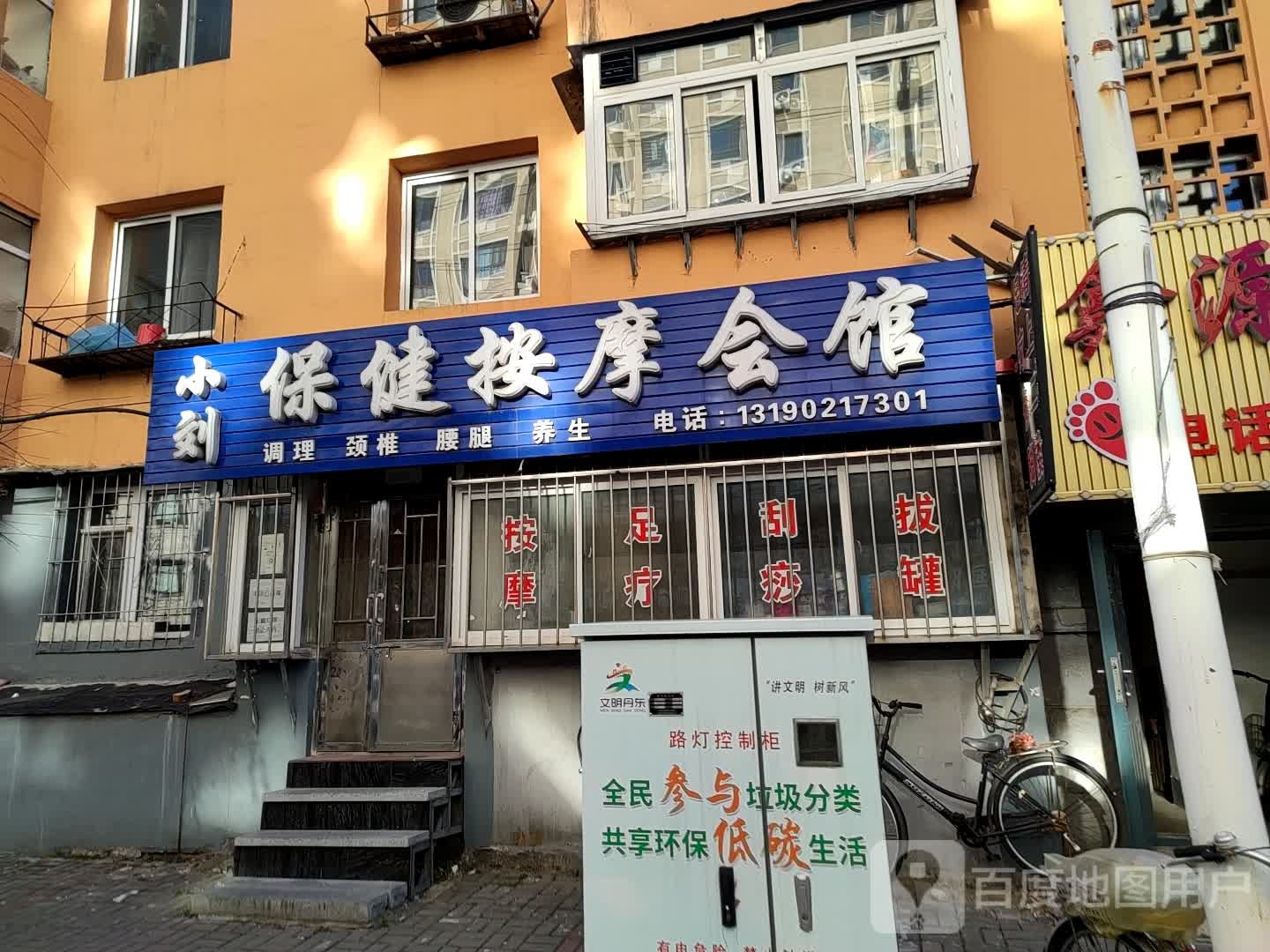 小刘保健按摩会馆