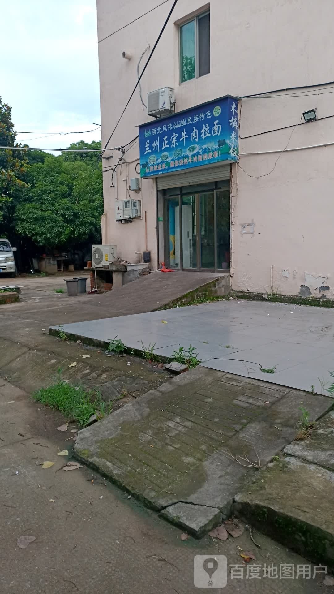 清真兰州拉面