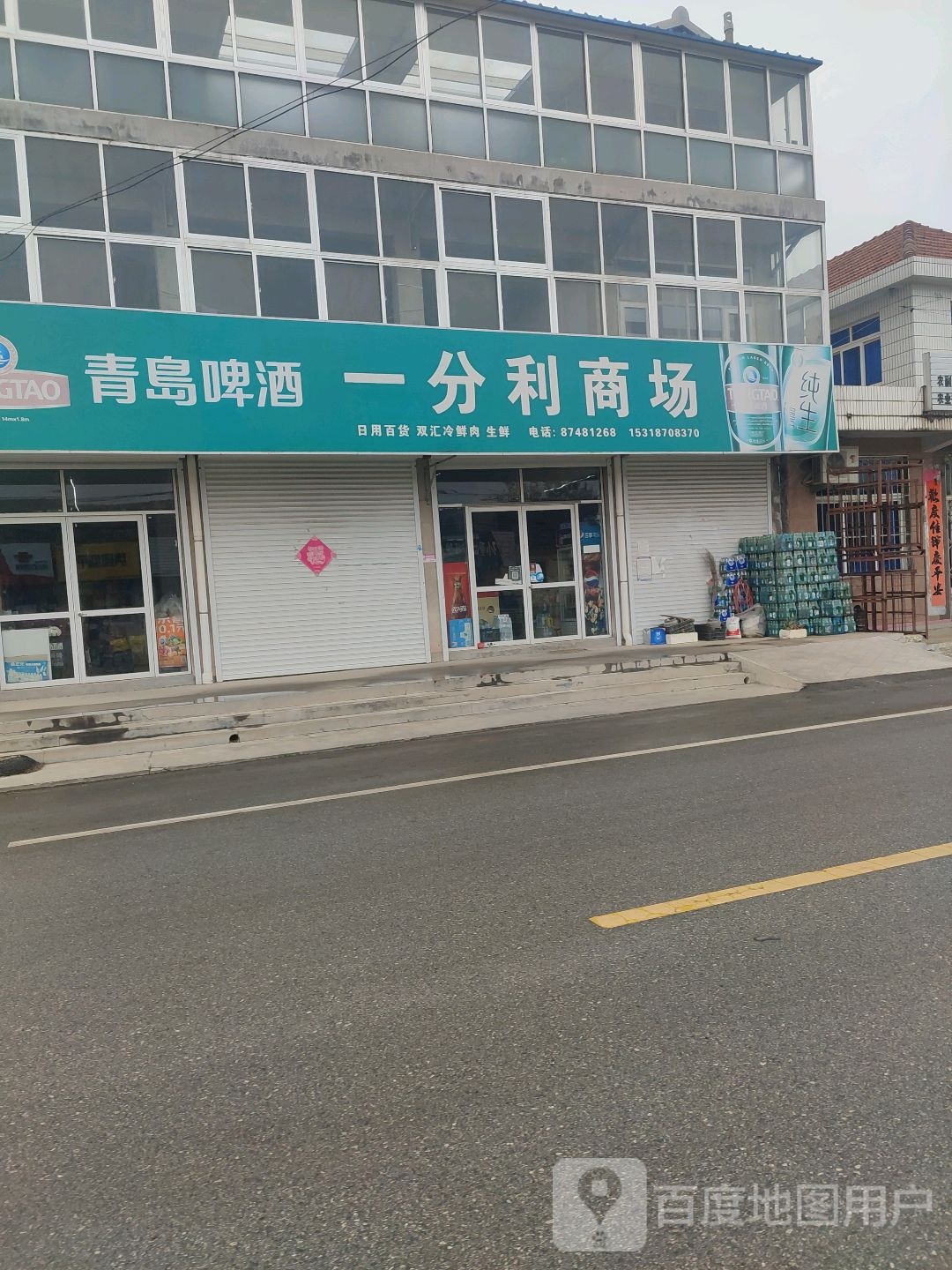 一分利超市(中心路店)