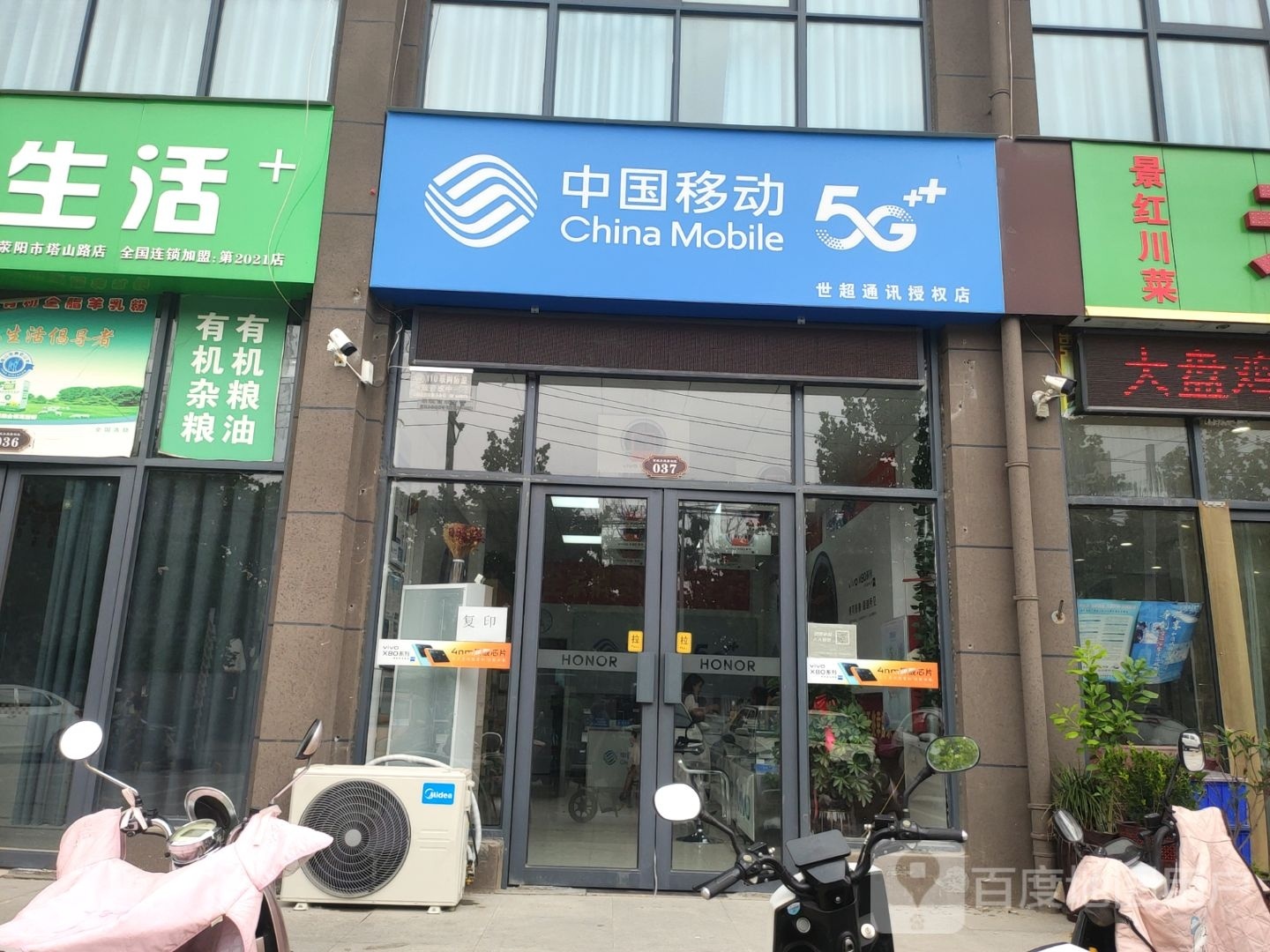 荥阳市中国移动(世超通讯授权店)