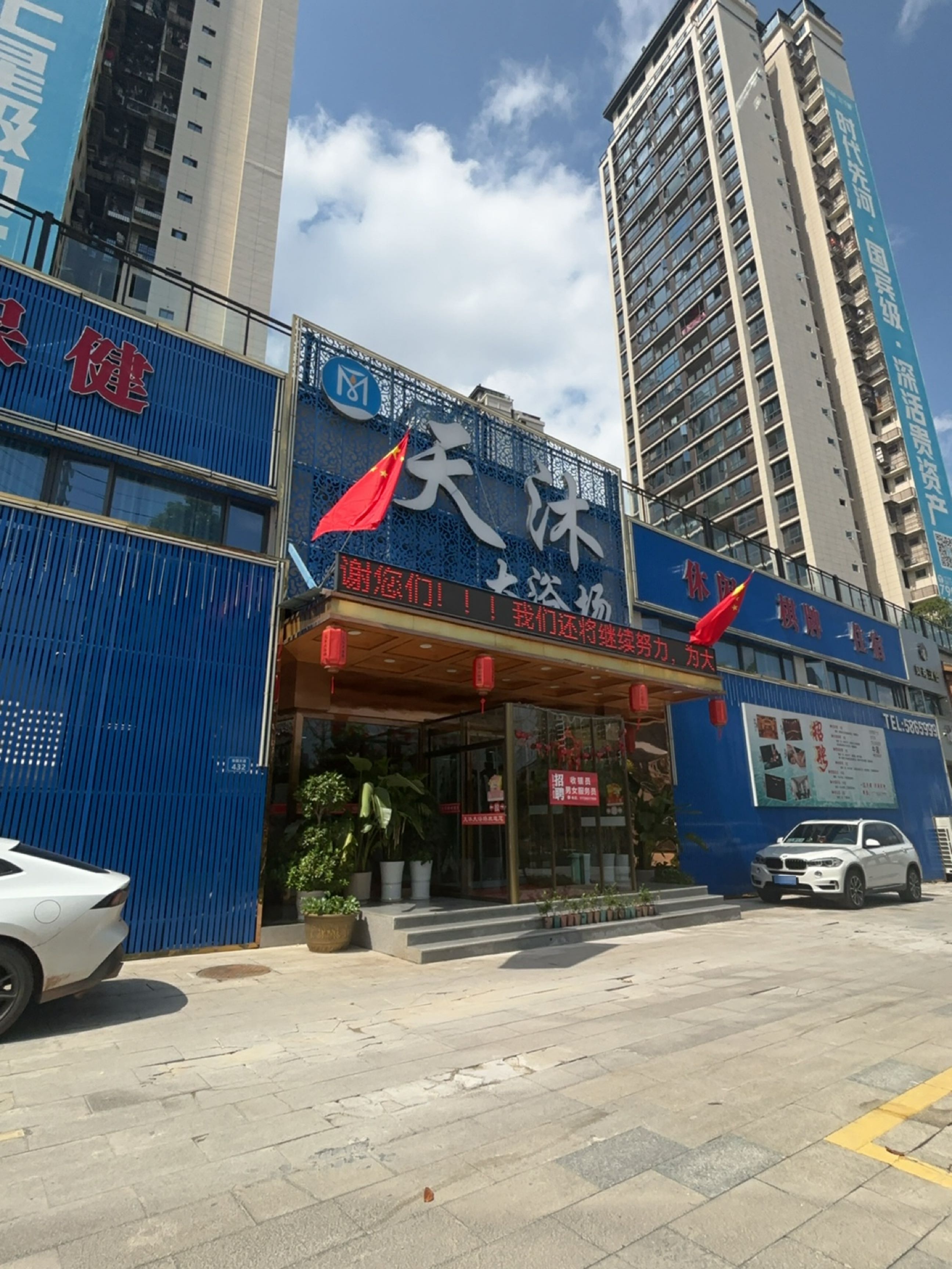 天沐大浴场(锦利中心店)