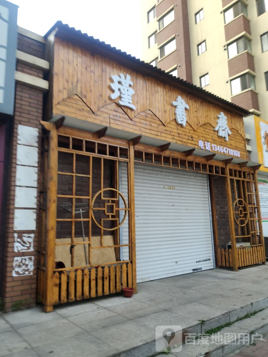 瑾书斋