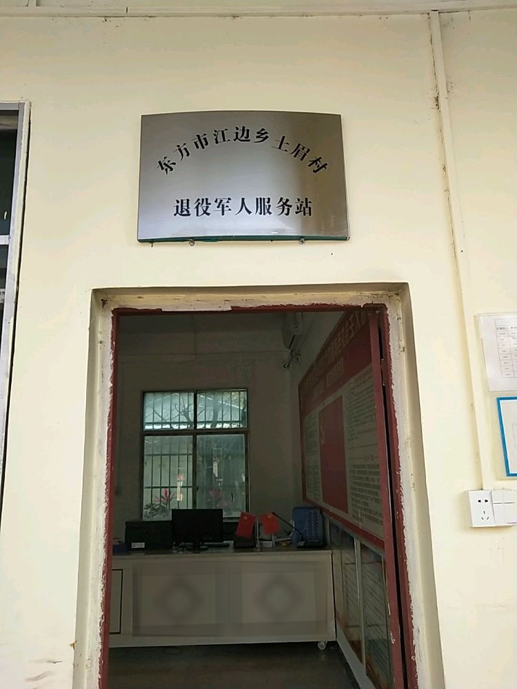 东方市江边乡土眉村退役军人服务站