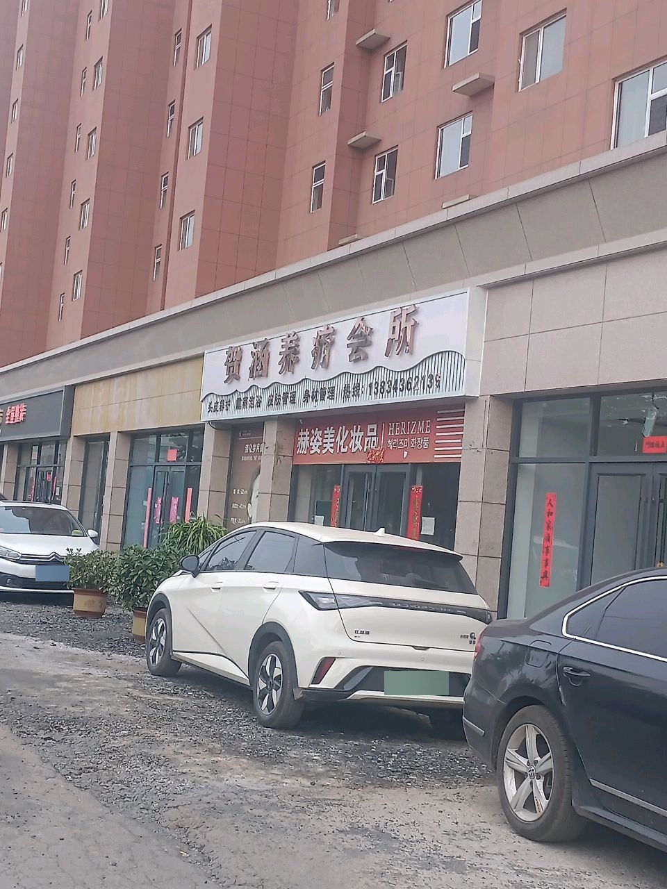 贺涵养疗会所