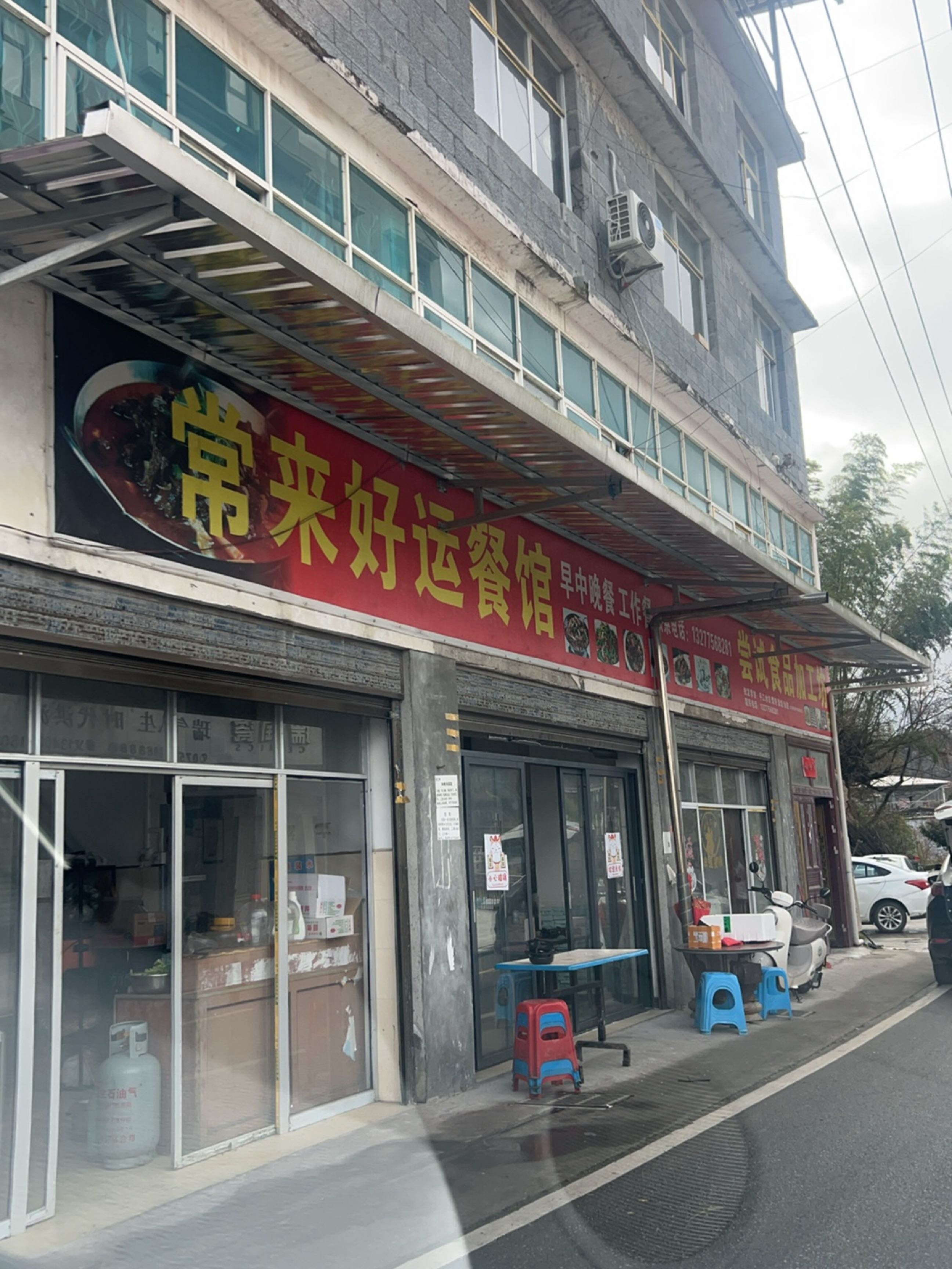 常来好运餐馆