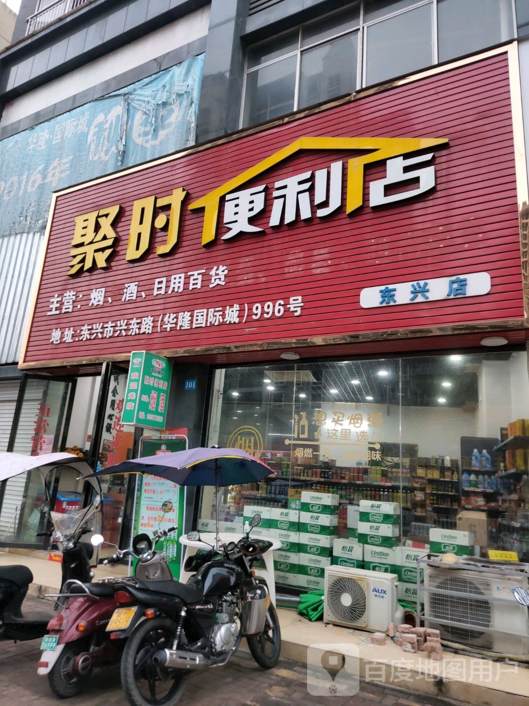 聚时便利店