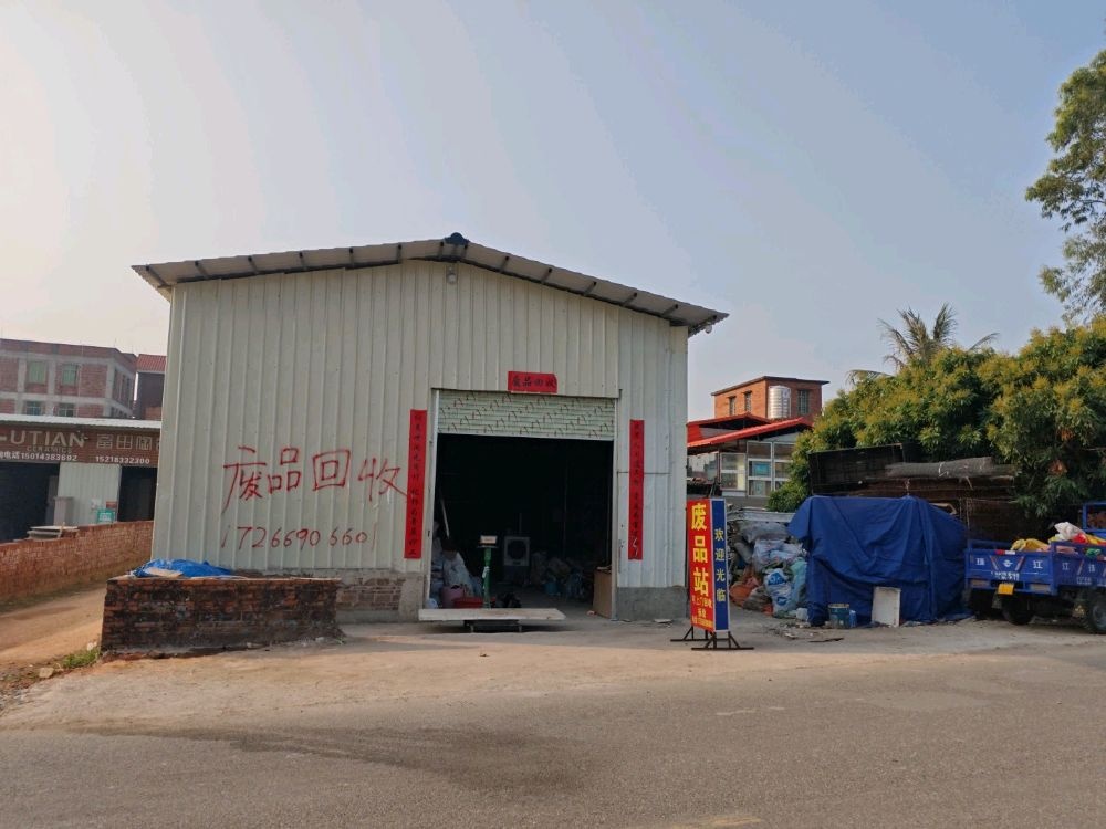 洛瑶废品站