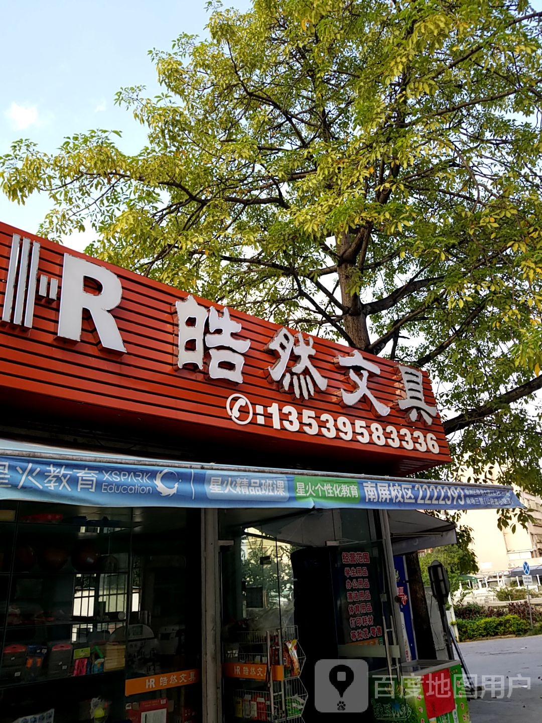 皓然文具